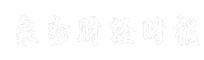 泉州财经时报